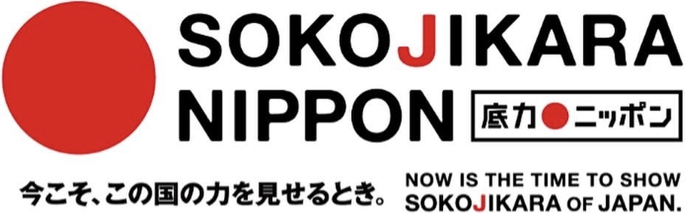 底力ニッポン　今こそ、この国の力を見せるとき。NOW IS THE TIME TO SHOW SOKOJIKARA OF JAPAN.
